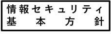 情報セキュリティ