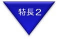 特徴２