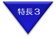 特徴３